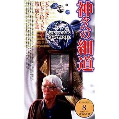 神々の足跡8「神々への細道」