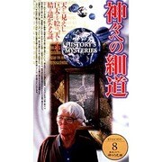 神々の足跡8「神々への細道」