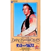ダンス・ウィズ・ウルブス 4時間アナザー・ヴァージョン