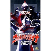 ウルトラマンダイナ 13