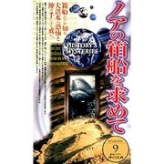 神々の足跡9「ノアの箱船を求めて」