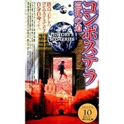 神々の足跡10「コンボステラ/巡礼の道」