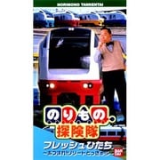 のりもの探検隊/フレッシュひたち～あつまれ!リゾートとっきゅう～