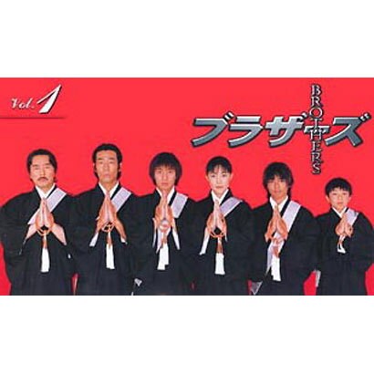 ブラザーズ 1