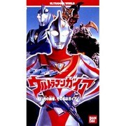 ウルトラマンワールド/ウルトラマンガイア～光の勇者、その名はガイア