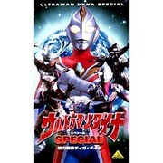 ウルトラマンダイナスペシャル～総力特集!ティガ・ダイナ～