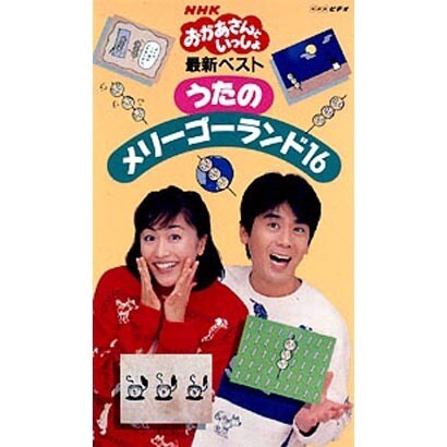 NHKおかあさんといっしょ 最新ベスト/うたのメリーゴーランド16