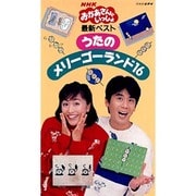 NHKおかあさんといっしょ 最新ベスト/うたのメリーゴーランド16