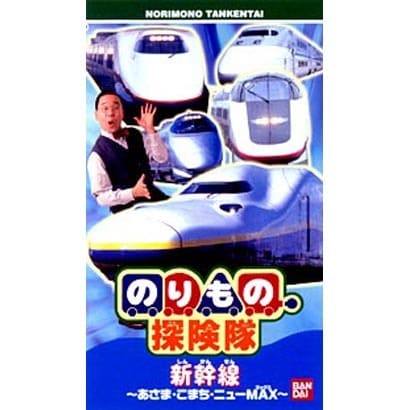 のりもの探検隊/新幹線～あさま・こまち・ニュ-MAX!～