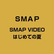 SMAP VIDEO はじめての夏