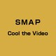 SMAP／Cool the Video
