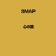 SMAP／心の鏡