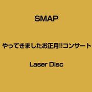 やってきましたお正月!!コンサート