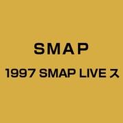 1997 SMAP LIVE ス