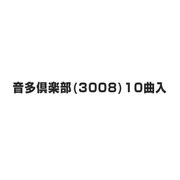 音多倶楽部(3008)10曲入