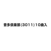 音多倶楽部(3011)10曲入