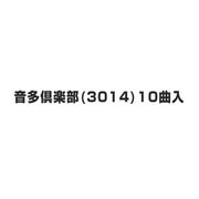 音多倶楽部(3014)10曲入