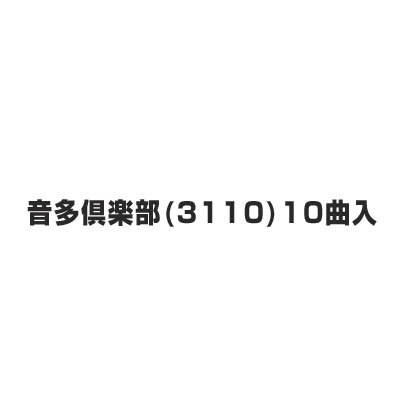 音多倶楽部(3110)10曲入