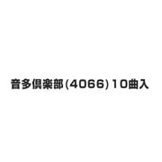 音多倶楽部(4066)10曲入