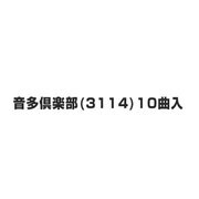 音多倶楽部(3114)10曲入