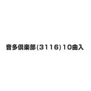 音多倶楽部(3116)10曲入