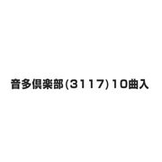 音多倶楽部(3117)10曲入