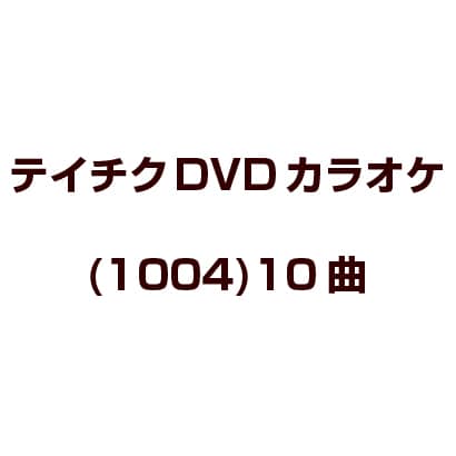 テイチクDVDカラオケ(1004)10曲 [DVD]