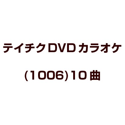 テイチクDVDカラオケ(1006)10曲 [DVD]