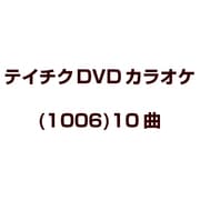 テイチクDVDカラオケ(1006)10曲