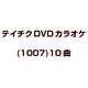 テイチクDVDカラオケ(1007)10曲 [DVD]