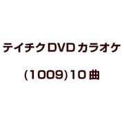 テイチクDVDカラオケ(1009)10曲