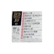 テイチクDVDカラオケ(1010)10曲