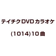 テイチクDVDカラオケ(1014)10曲