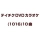 テイチクDVDカラオケ(1016)10曲 [DVD]