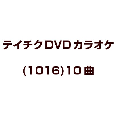 テイチクDVDカラオケ(1016)10曲 [DVD]