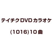 テイチクDVDカラオケ(1016)10曲