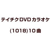 テイチクDVDカラオケ(1018)10曲