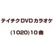 テイチクDVDカラオケ(1020)10曲 [DVD]
