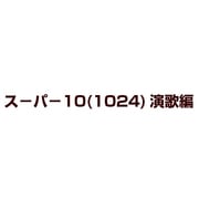 スーパー10(1024)演歌編
