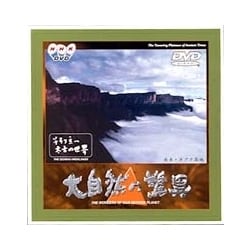 大自然の驚異 そそり立つ太古の大地 [DVD]