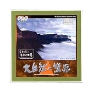 大自然の驚異 そそり立つ太古の大地