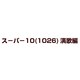 スーパー10(1026)演歌編 [DVD]