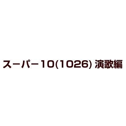 スーパー10(1026)演歌編 [DVD]