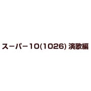スーパー10(1026)演歌編