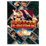 映画SFX大全集ムービー・マジック・スペシャル
