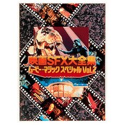 映画SFX大全集ムービー・マジック・スペシャル