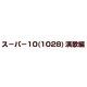 スーパー10(1028)演歌編 [DVD]