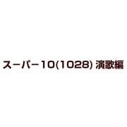 スーパー10(1028)演歌編