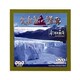 大自然の驚異 氷河大崩落 [DVD]