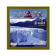 大自然の驚異 氷河大崩落